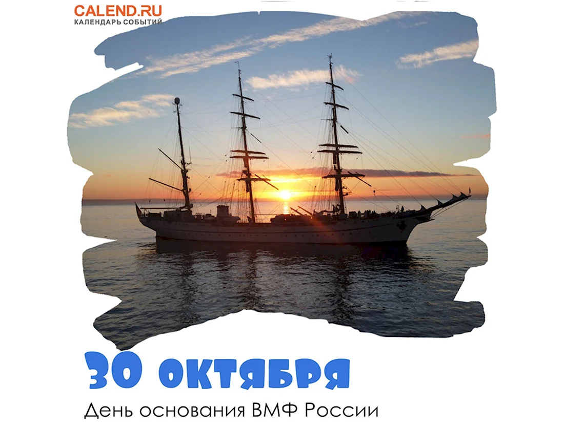 День основания российского военно-морского флота