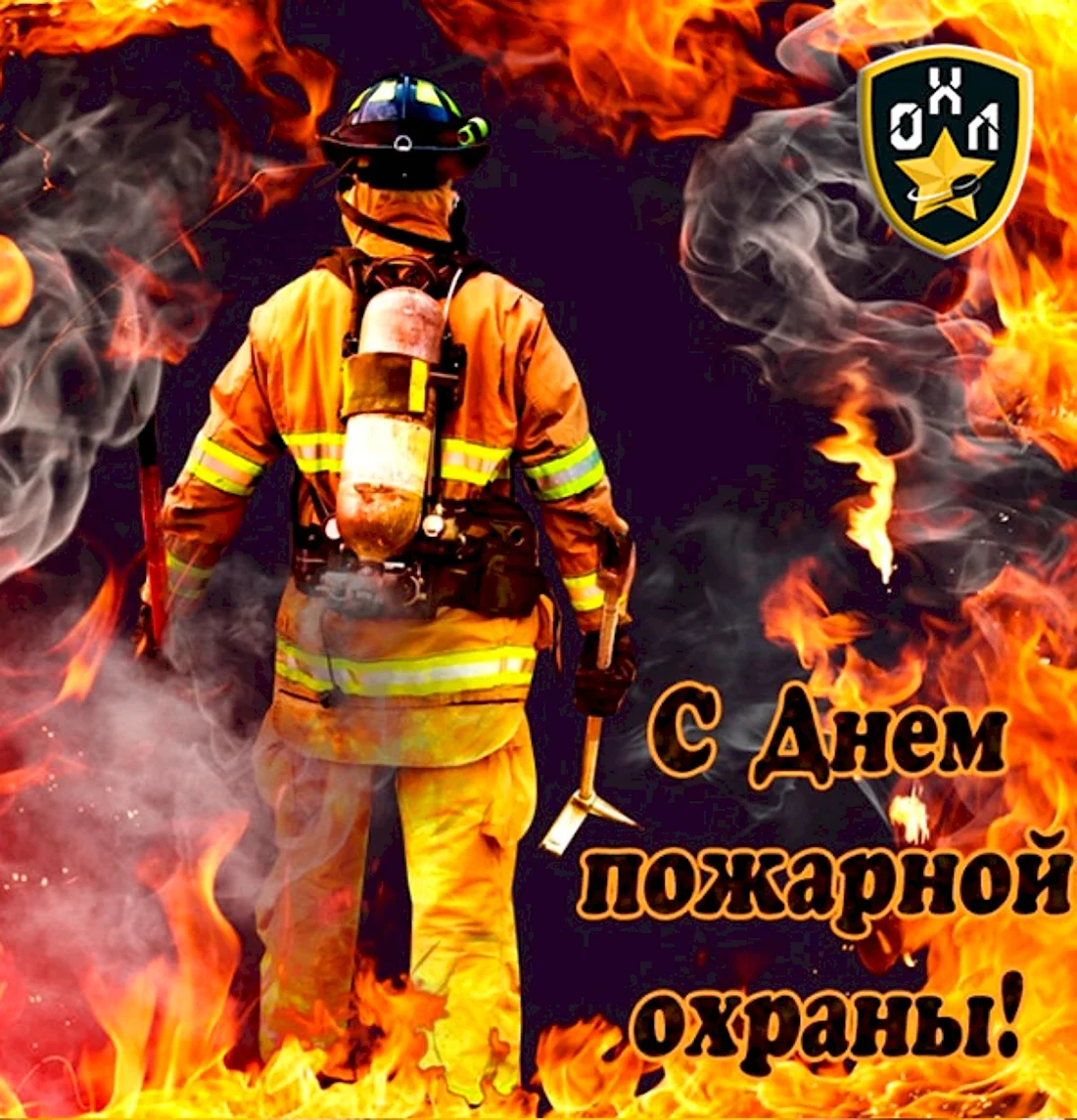 День пожарного