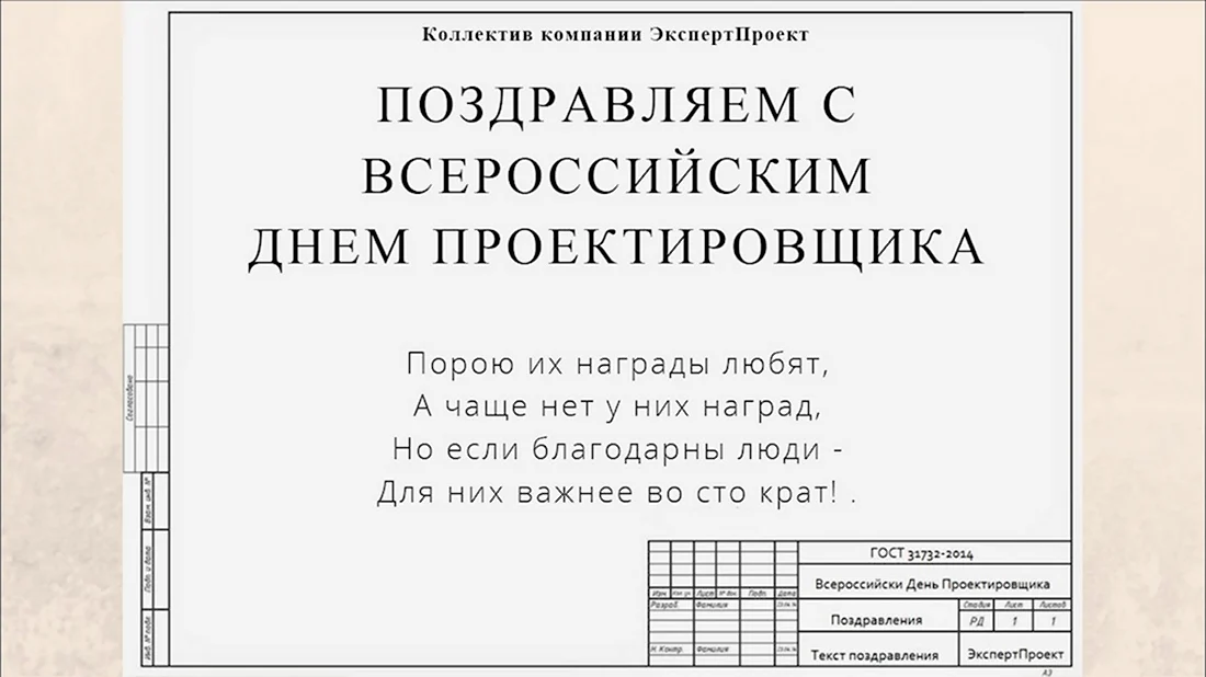 День проектировщика