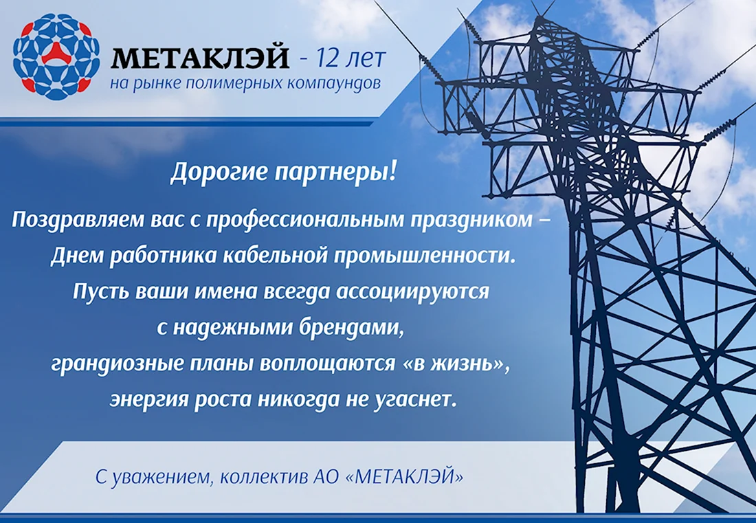 День работника кабельной промышленности