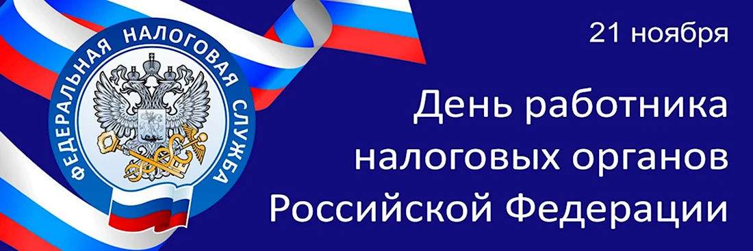 День работника налоговых органов России