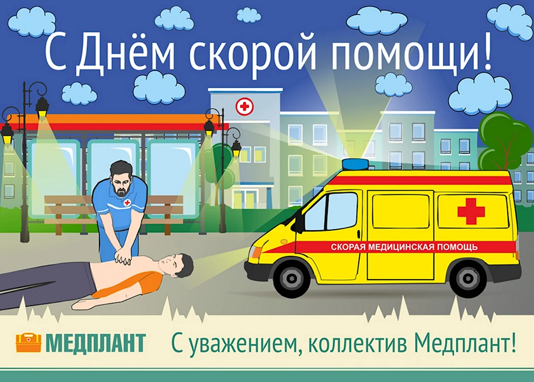 День работника скорой медицинской помощи