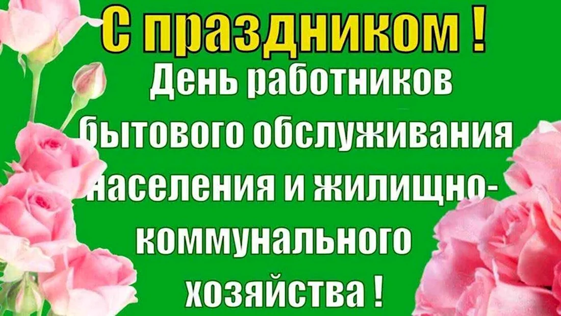 День работников бытового обслуживания