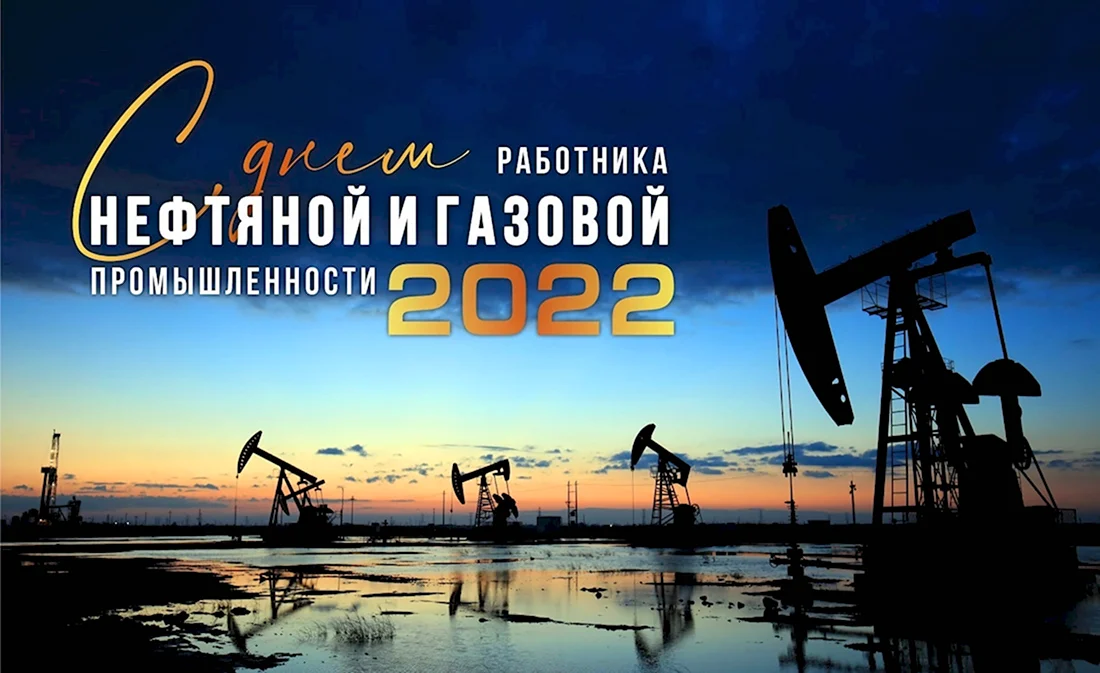 День работников нефтяной газовой и топливной промышленности