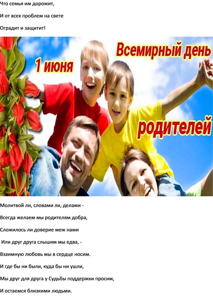 День родителей