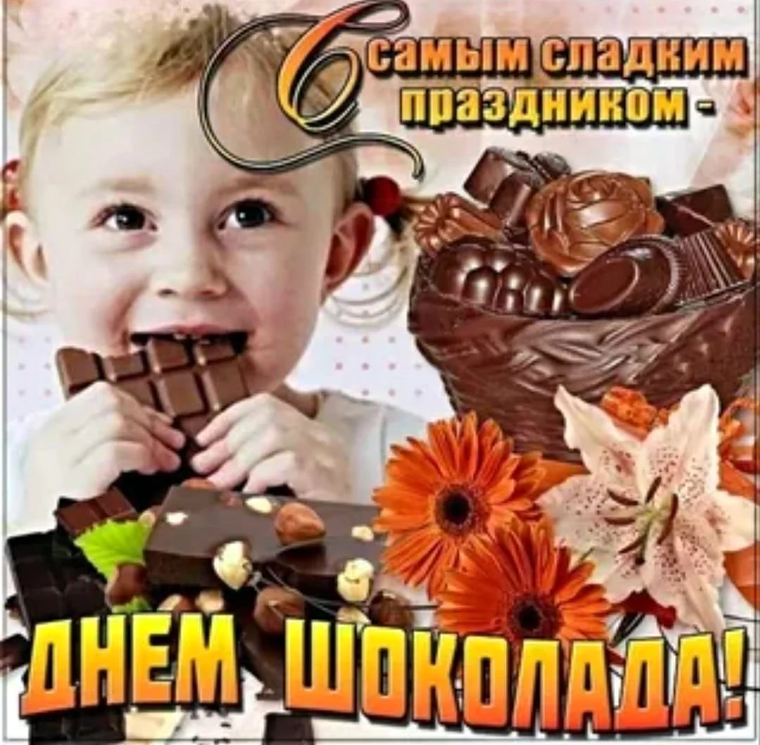 День шоколада