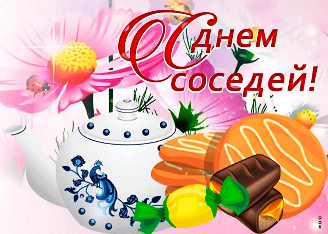 День соседей