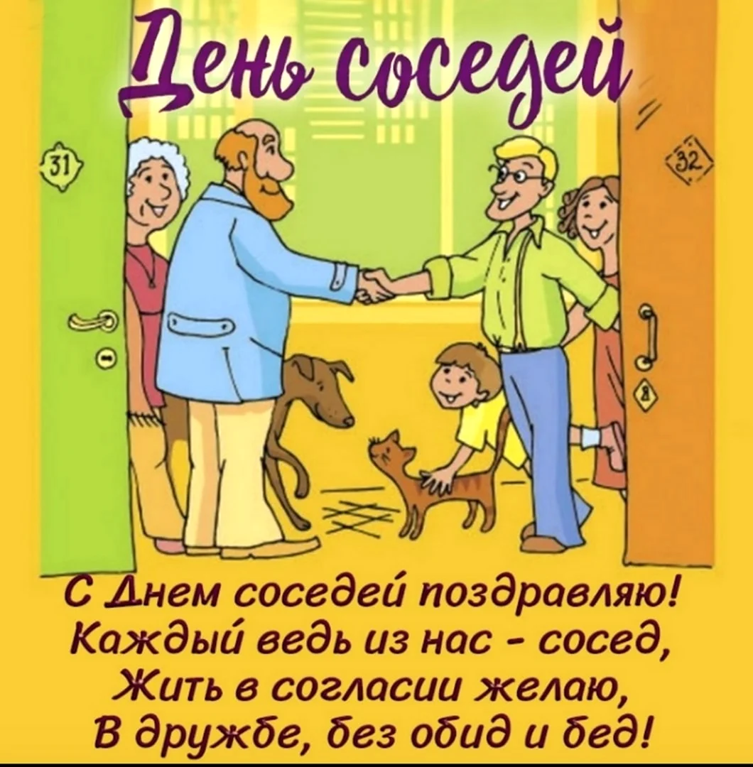 День соседей