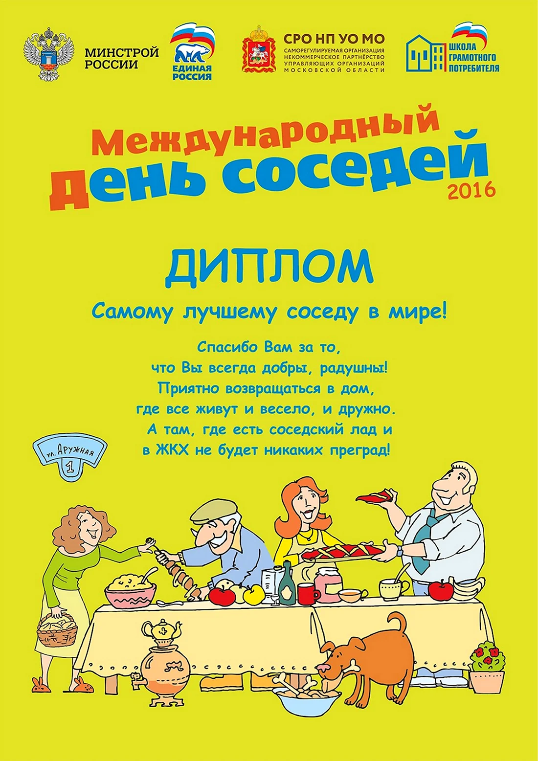 День соседей