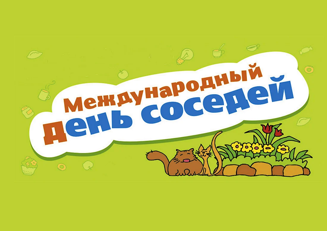 День соседей