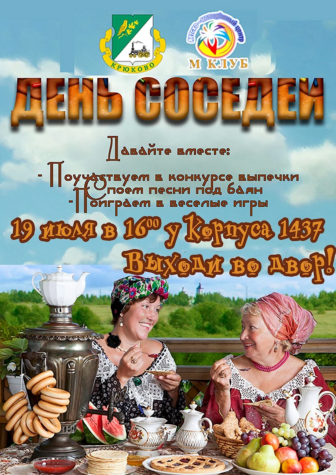 День соседей