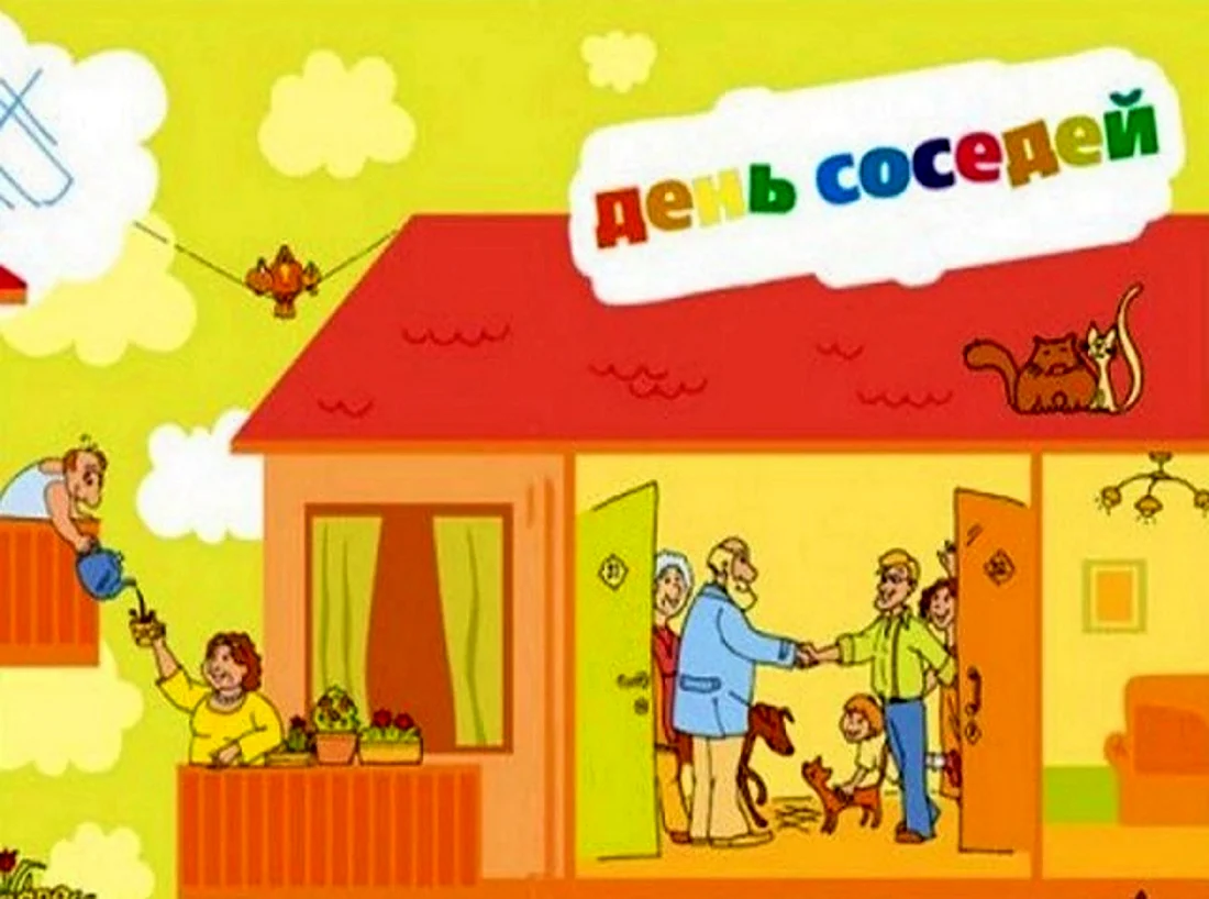 День соседей