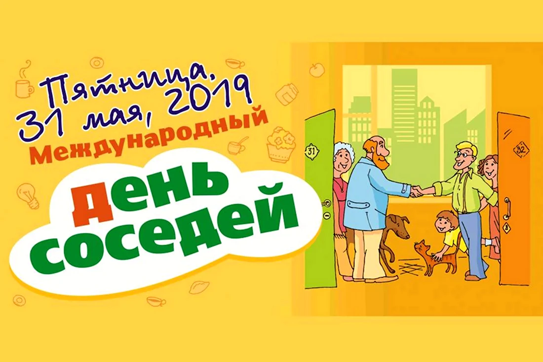 День соседей