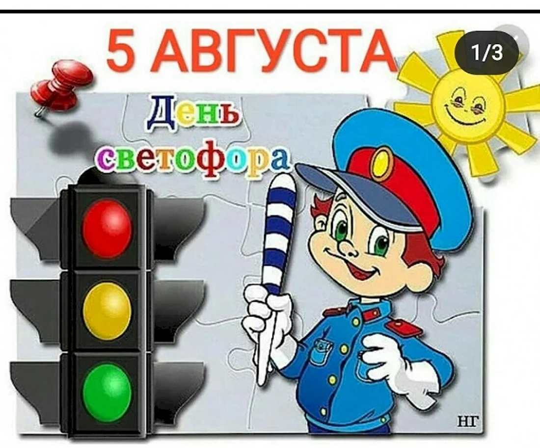 День светофора