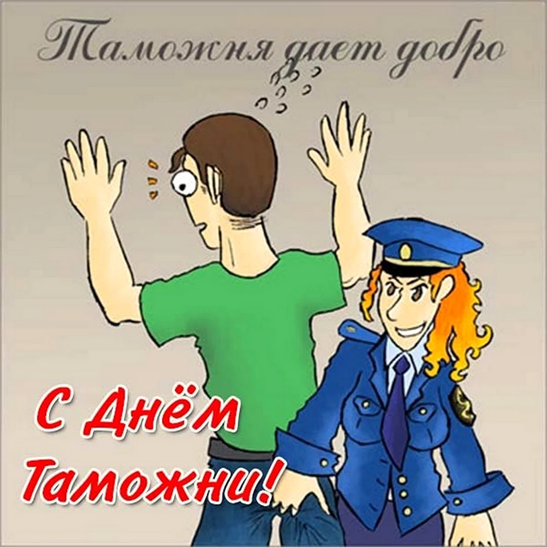 День таможенника