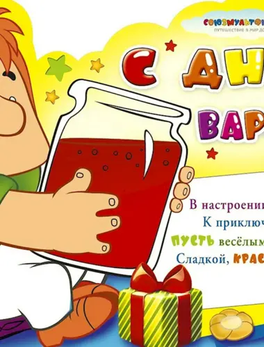 День варенья