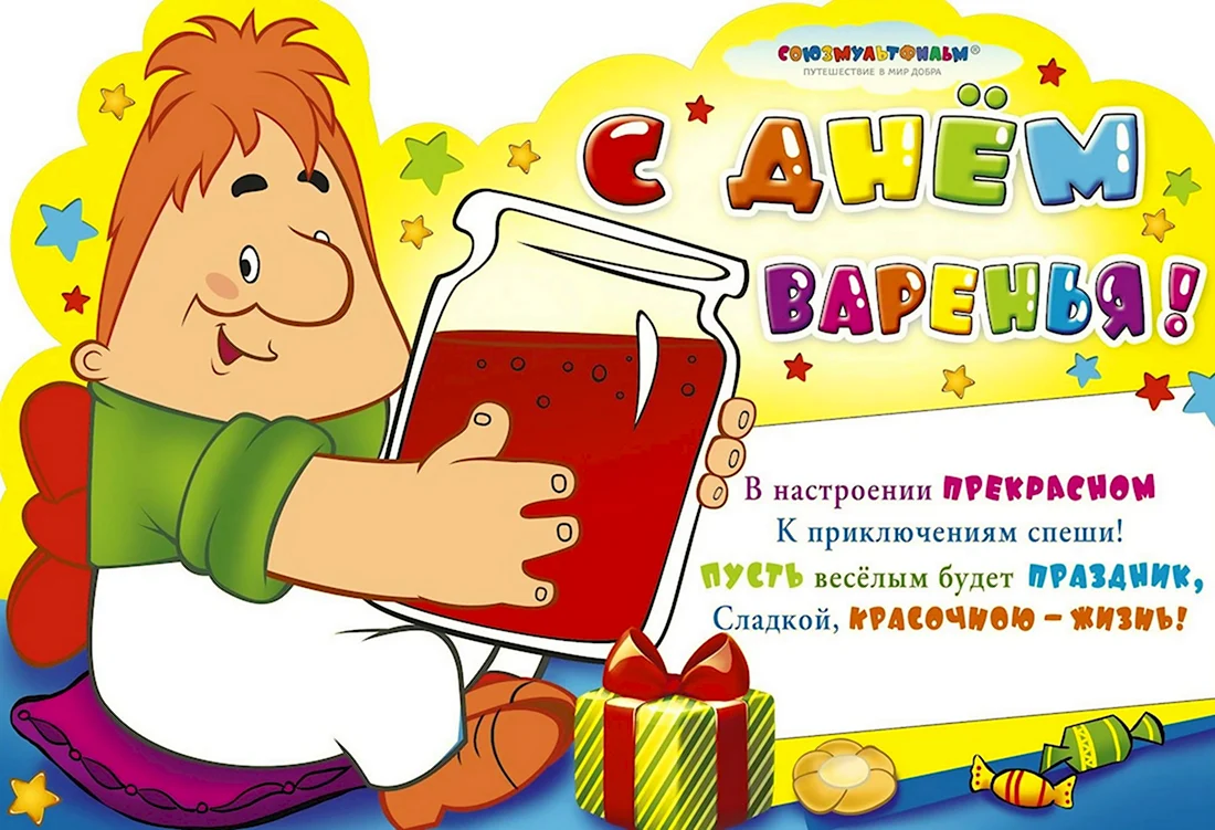 День варенья