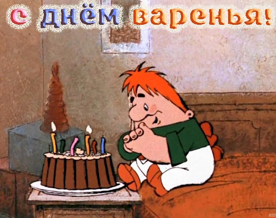 День варенья