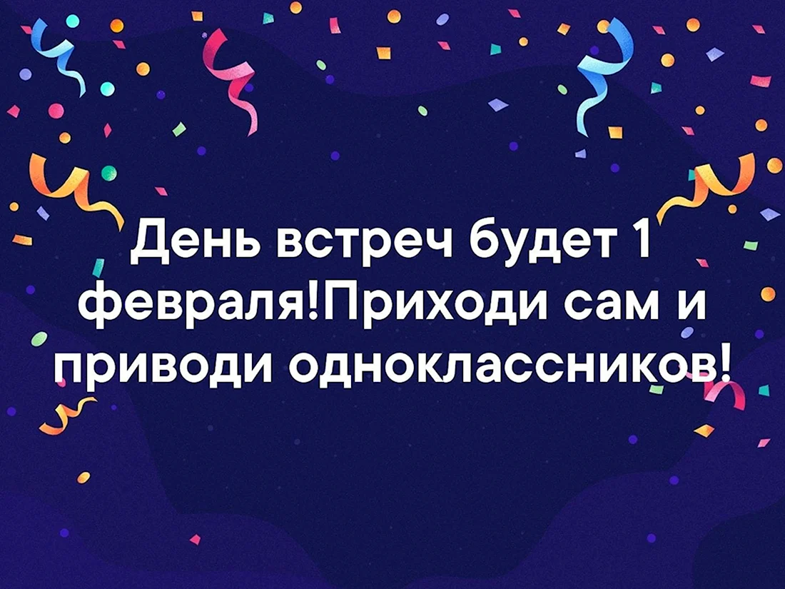 День встреч