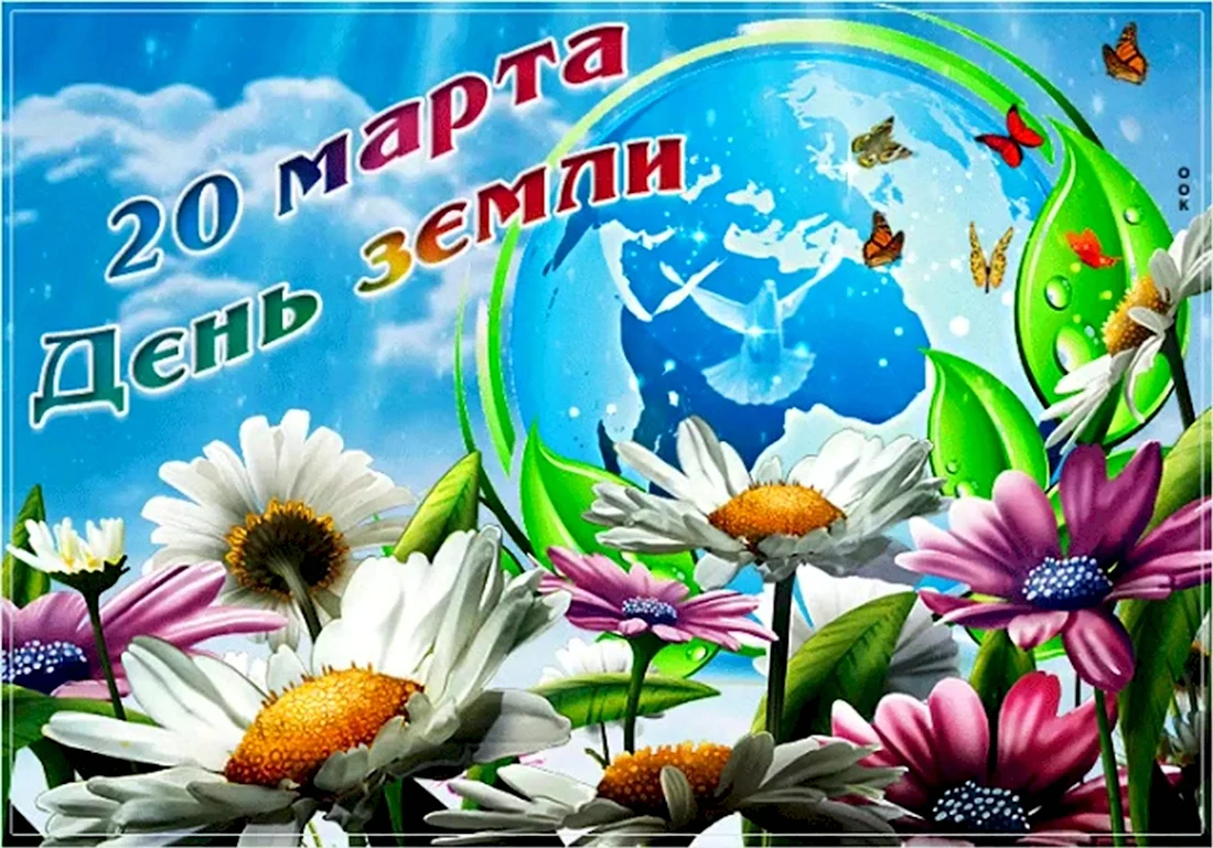 День земли