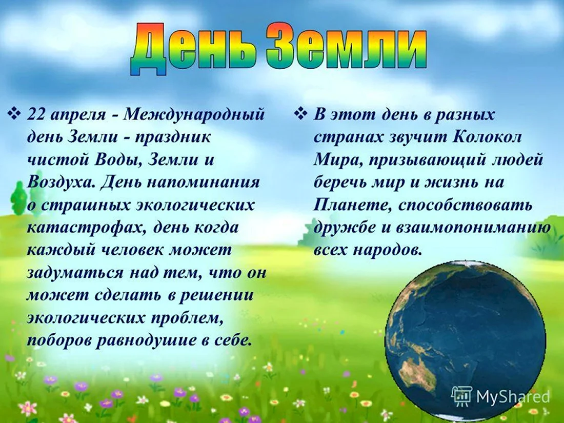 День земли