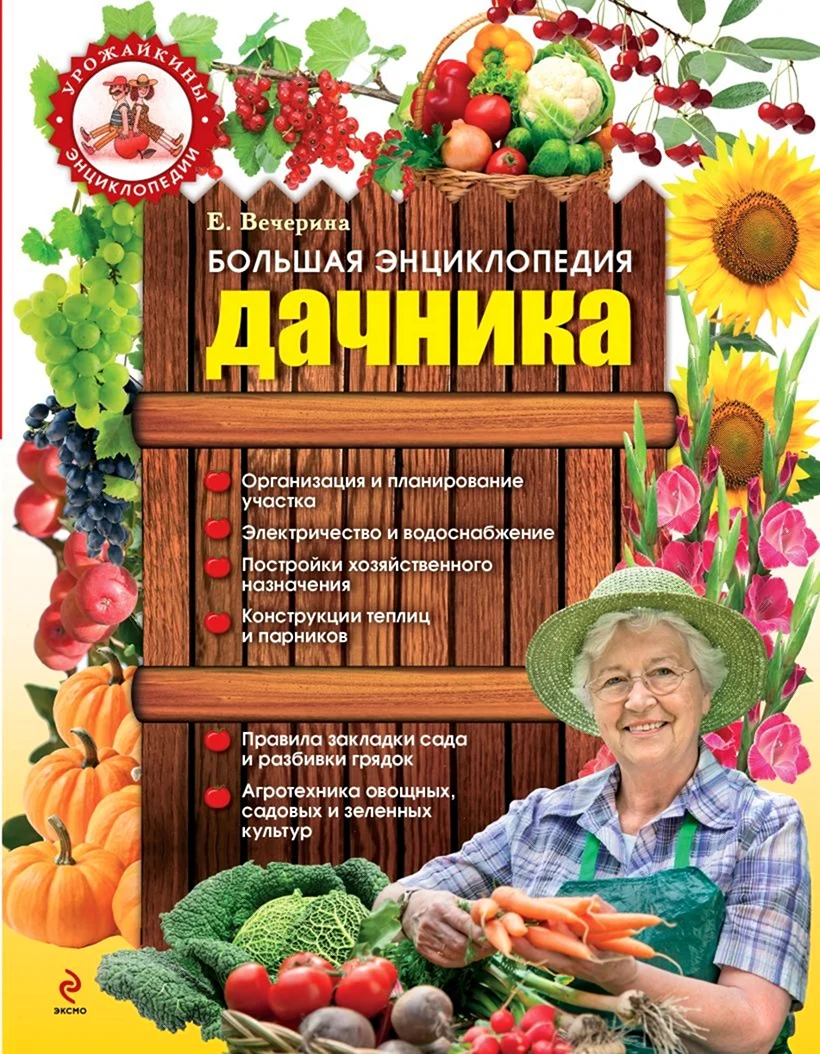 Энциклопедия дачника