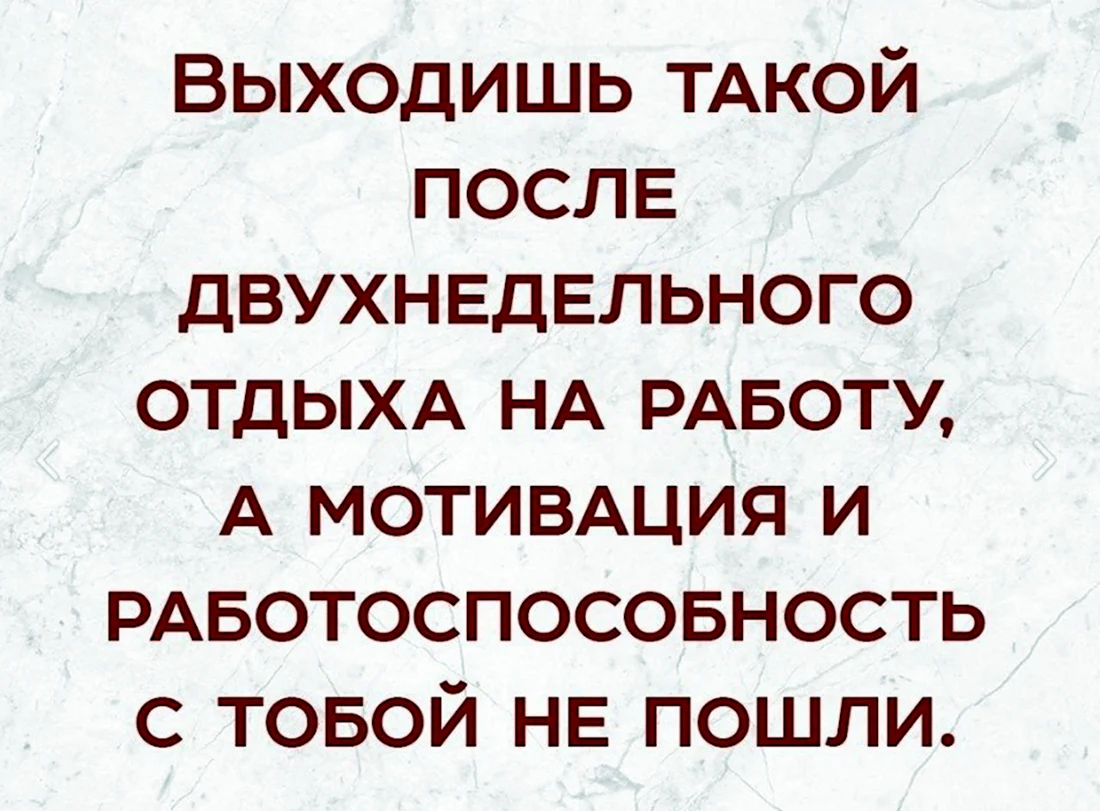 Когда вышел с отпуска на работу