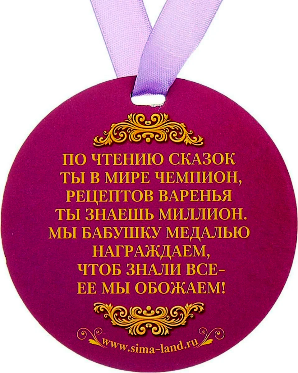 Медаль бабушке с рождением внучки