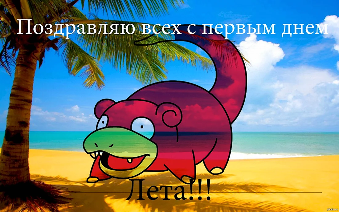 Мем про начало лета