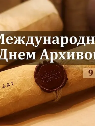 Международный день архивов