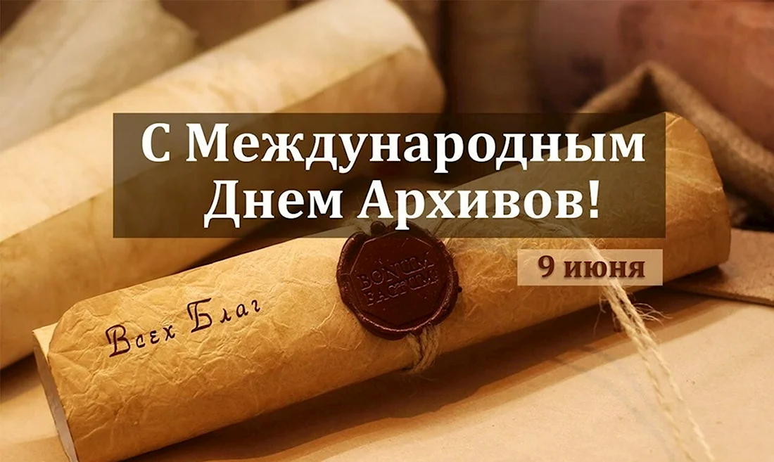 Международный день архивов