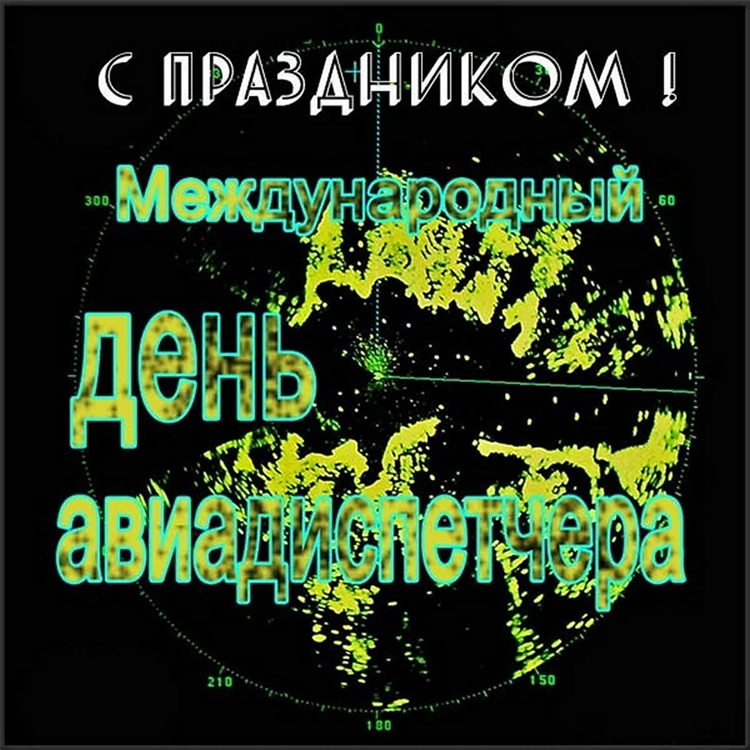 Международный день авиадиспетчера