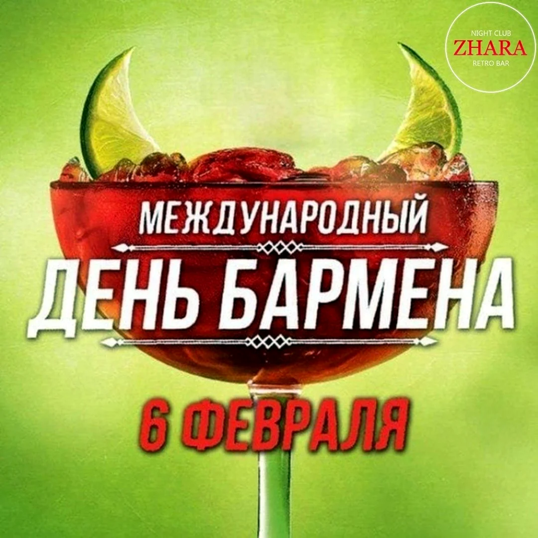 Международный день бармена International Bartender`s Day