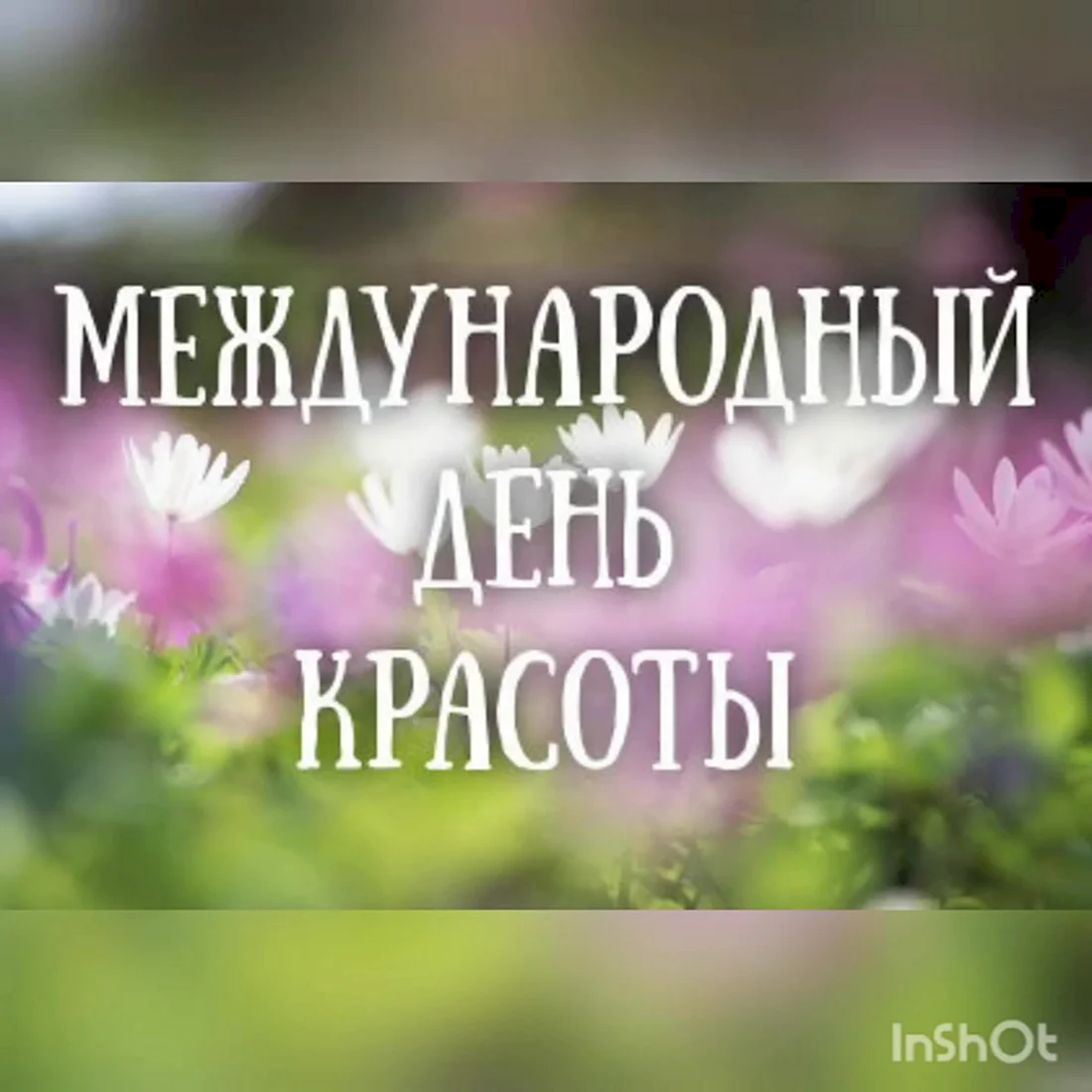 Международный день красоты International Beauty Day