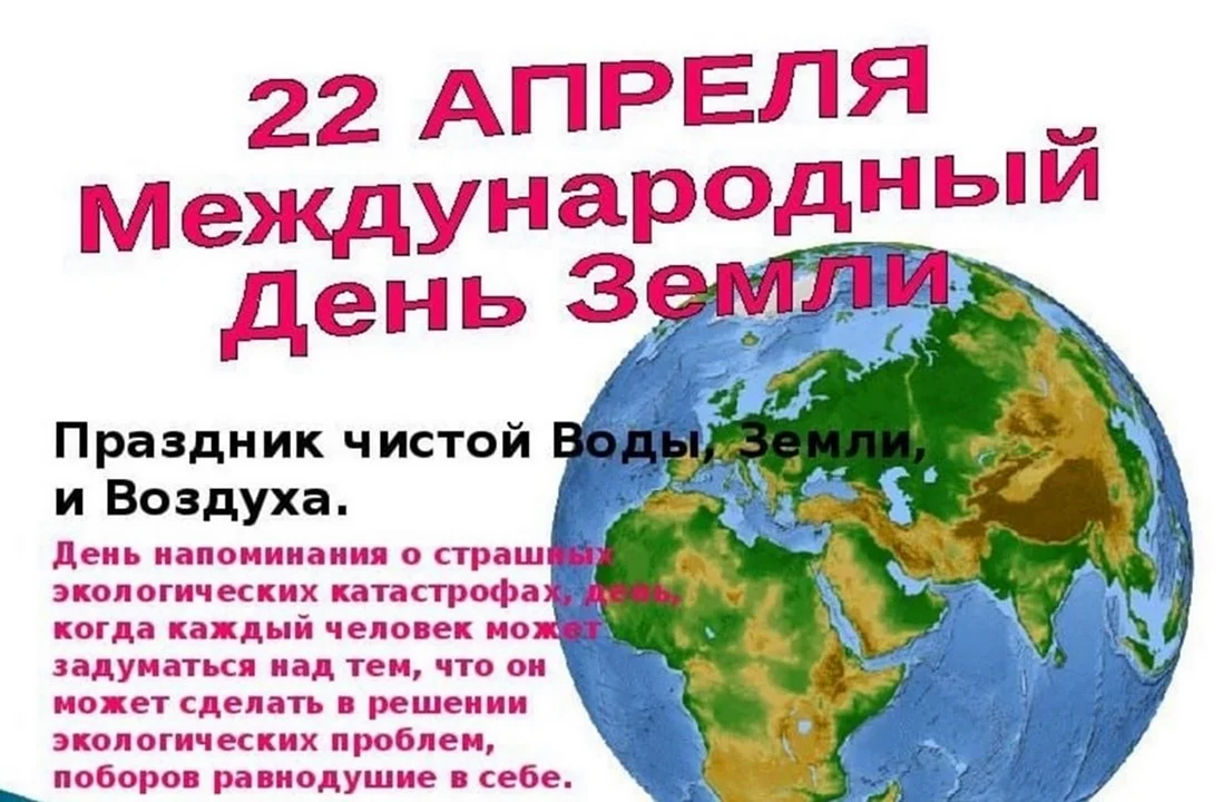 Международный день матери-земли 22 апреля