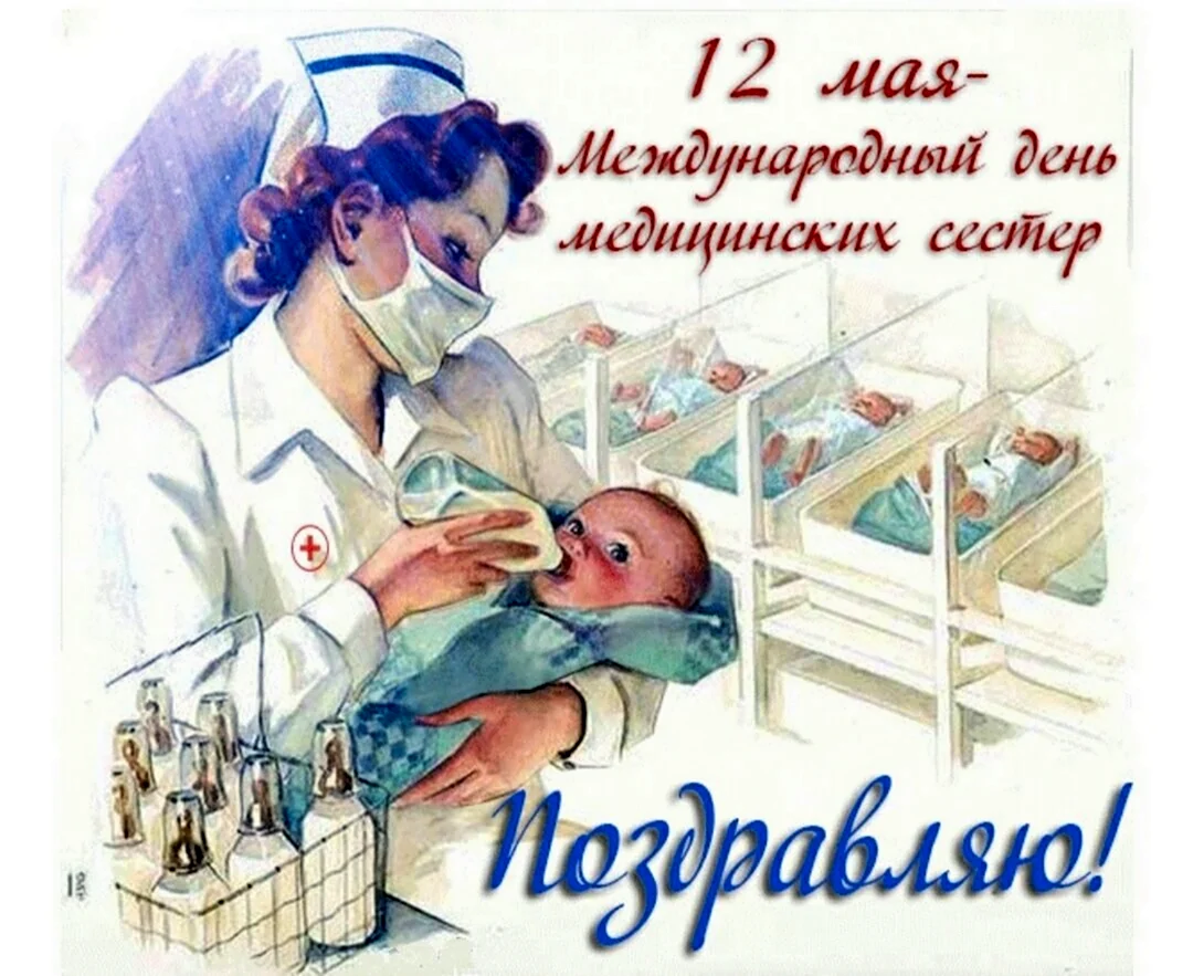 Международный день медицинской сестры