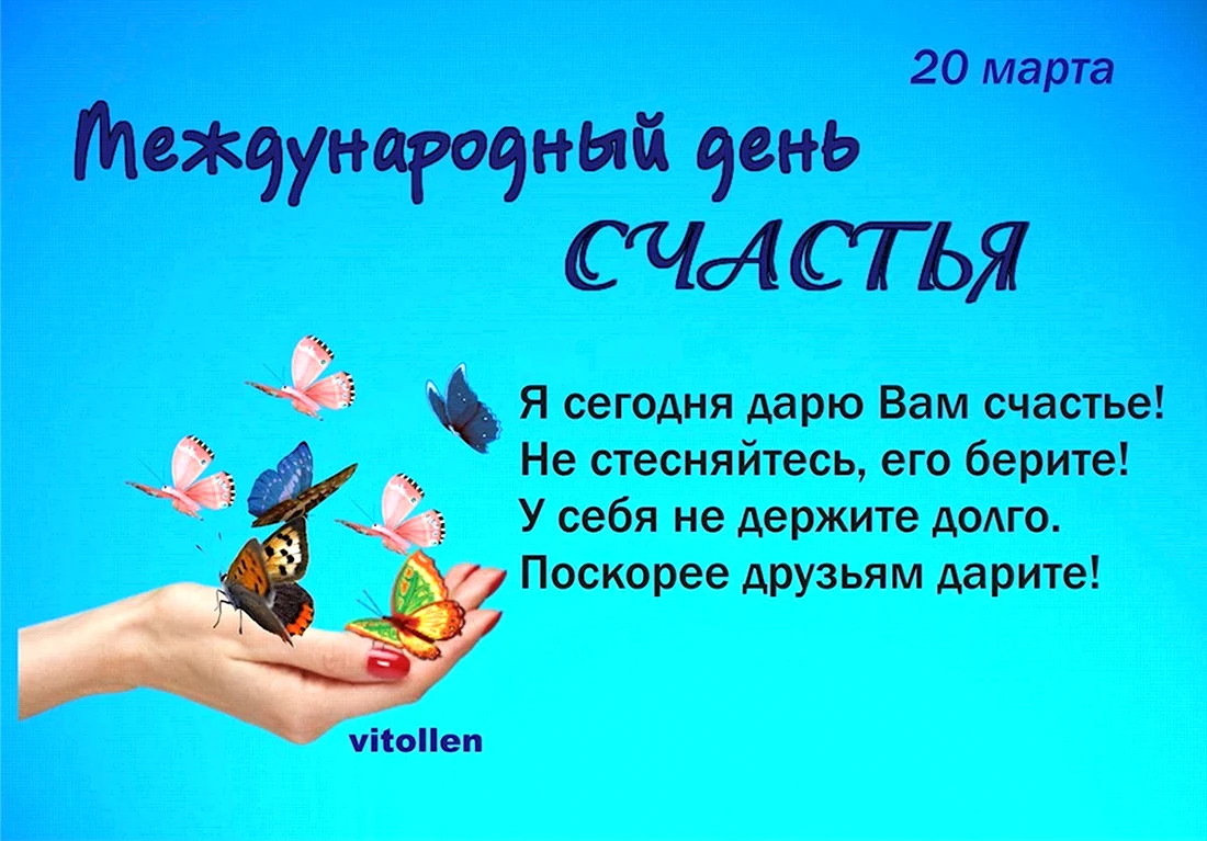 Международный день счастья