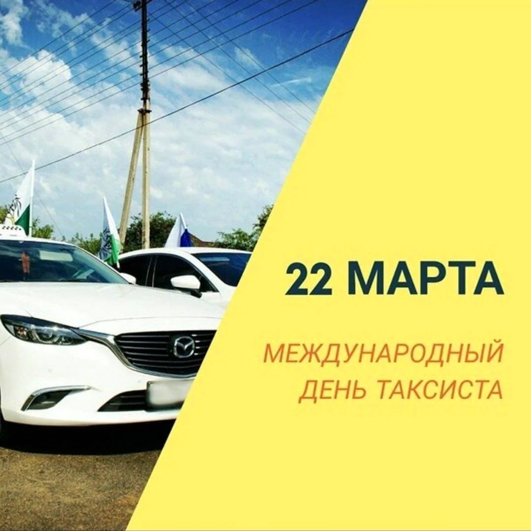 Международный день такси