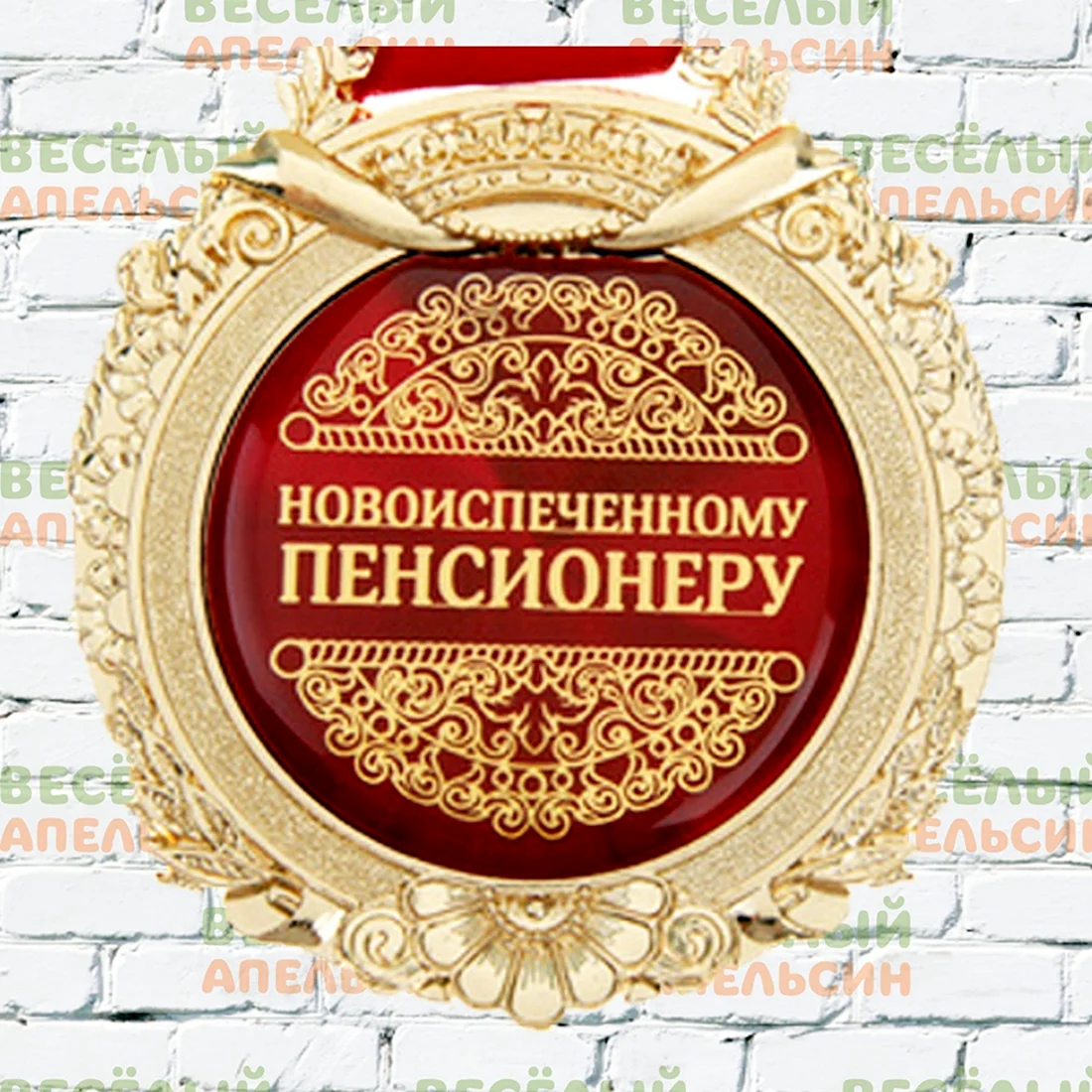 Новоиспеченному пенсионеру