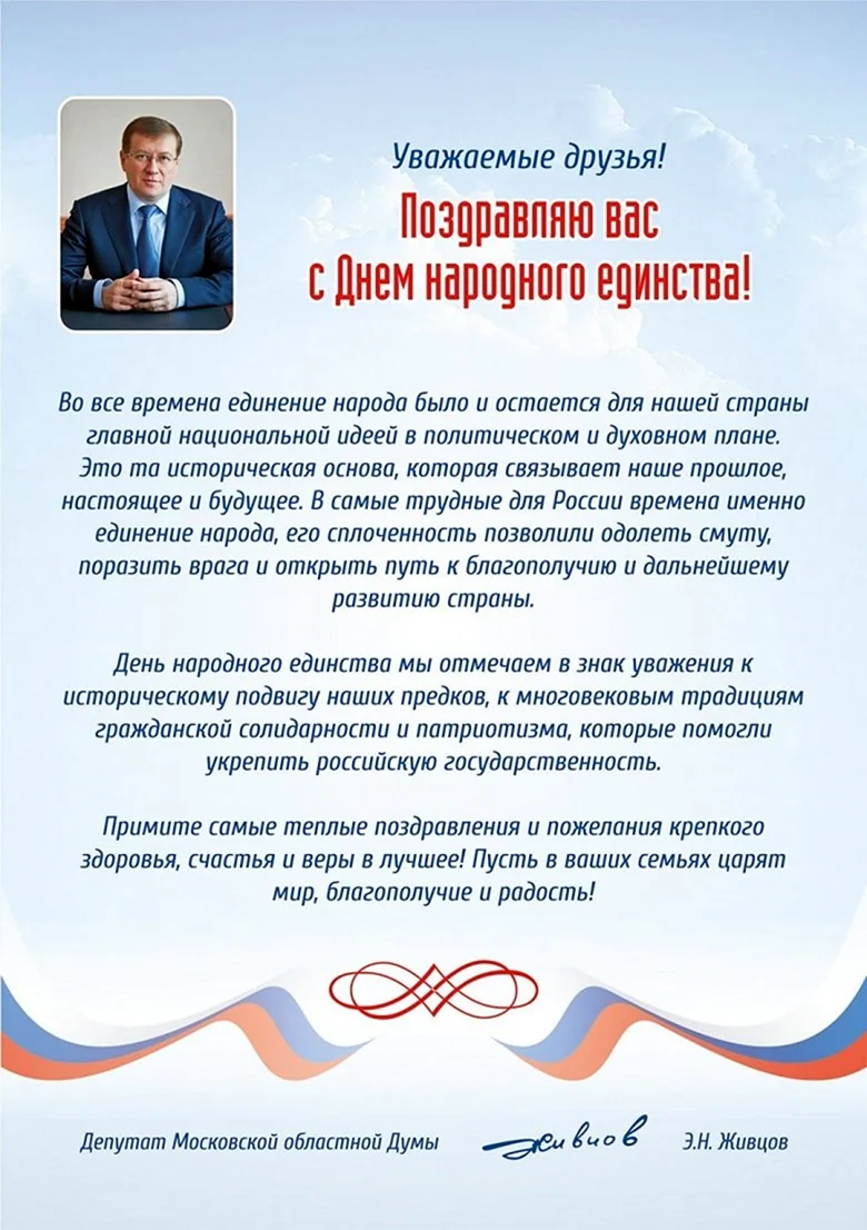 Официальное поздравление