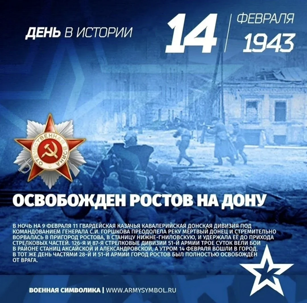 Освобождение Ростова-на-Дону 14 февраля 1943 года