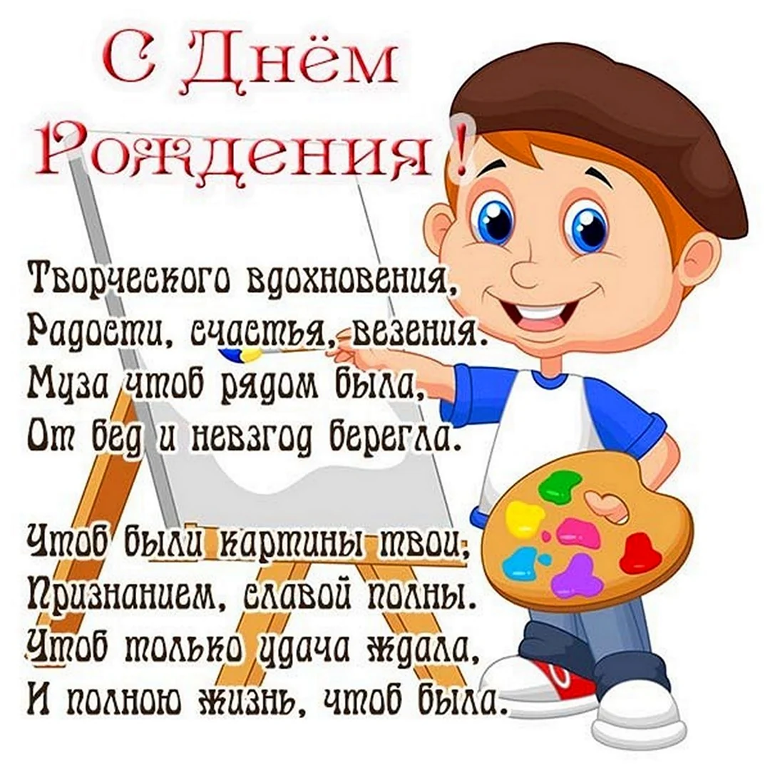 Открытка художнику с днем рождения