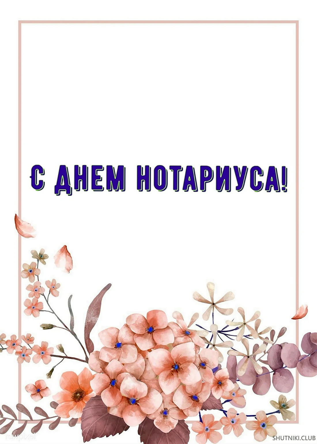 Открытка с днем нотариуса