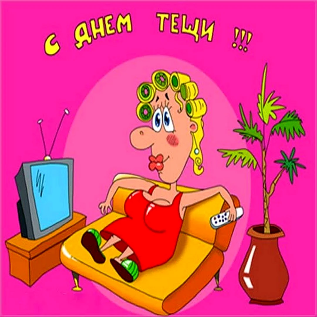 Открытка с днем тещи