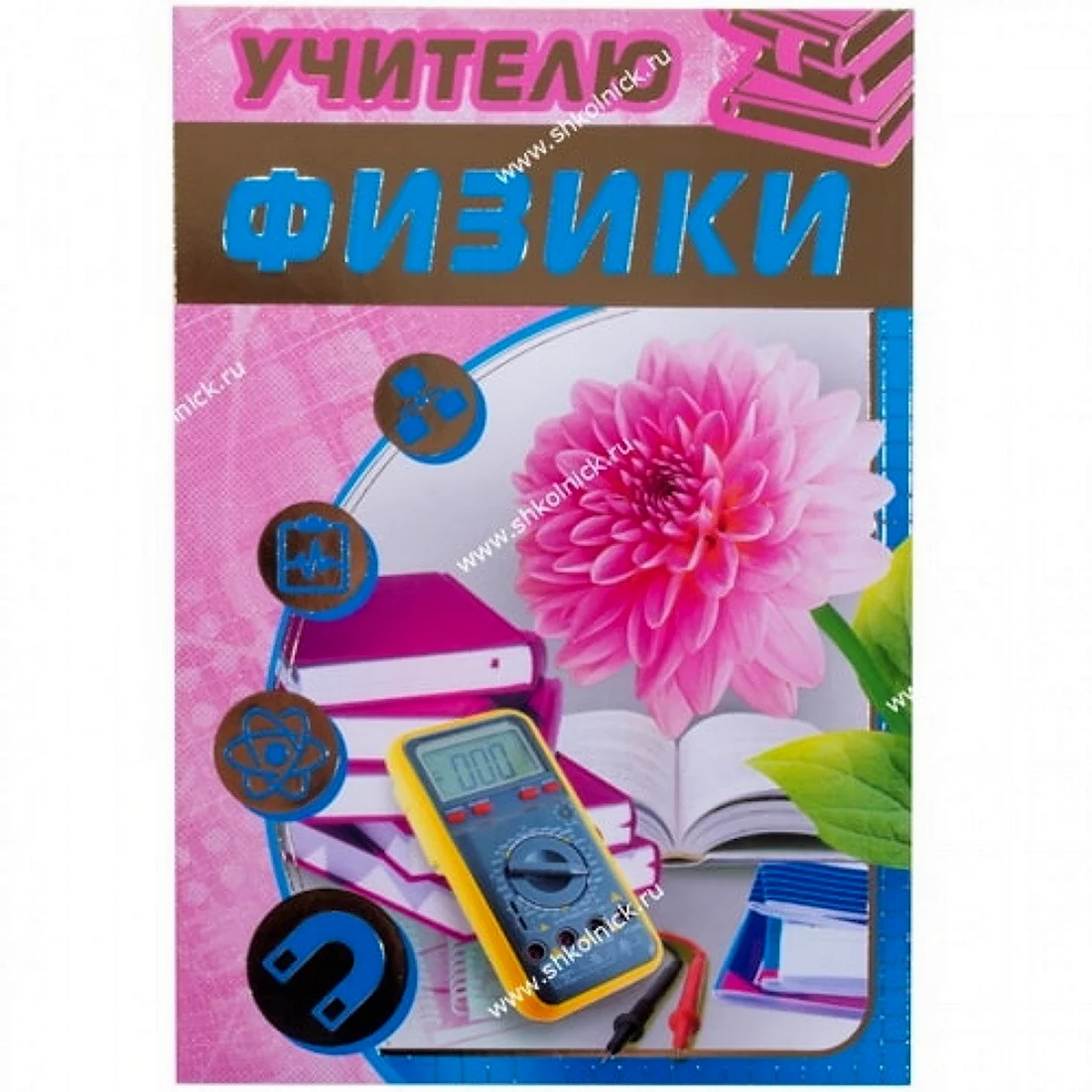 Открытка учителю физики