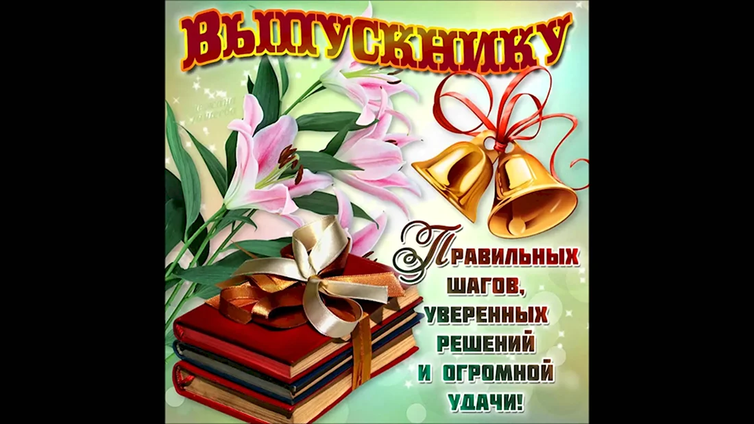 Открытка выпускнику