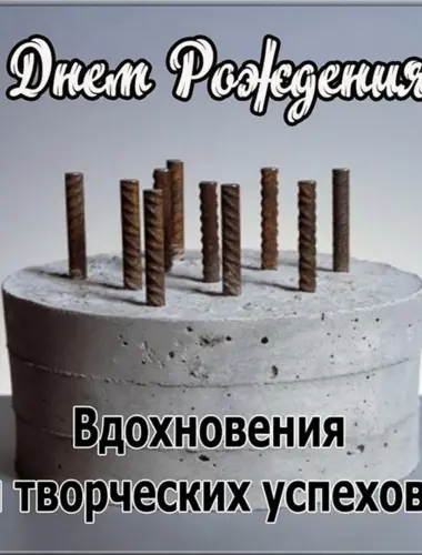 Открытки с днем рождения архитектору