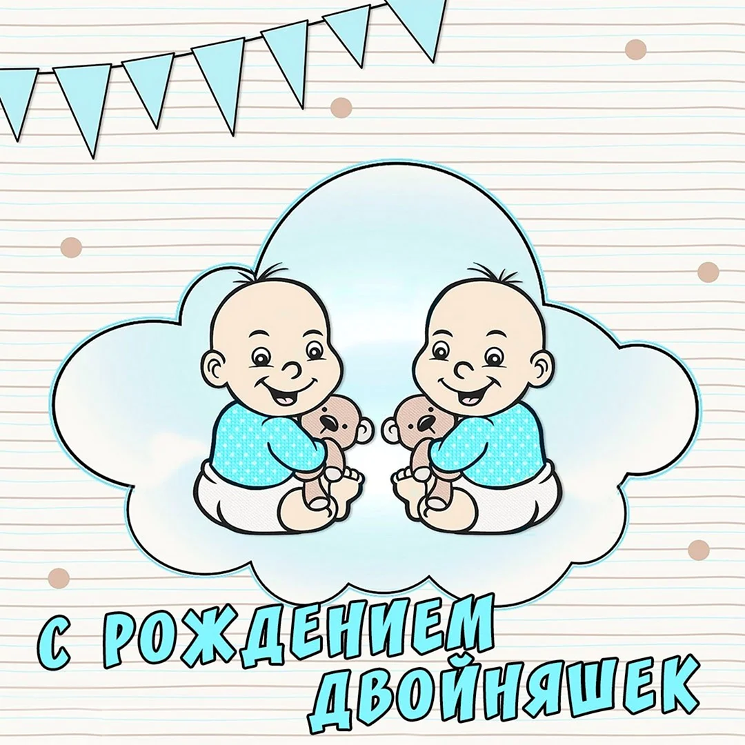 Открытки с рождением двойни