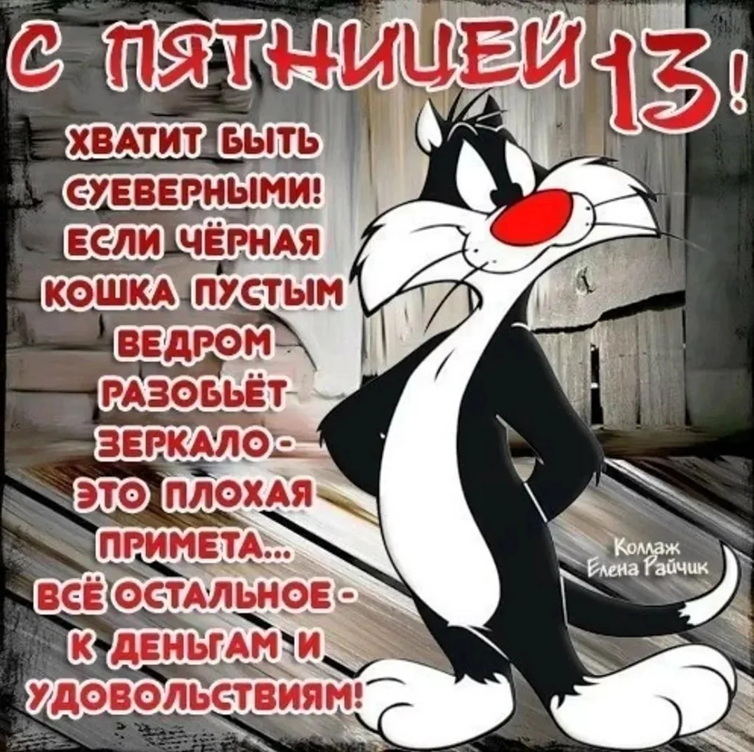 Пятница 13 открытки