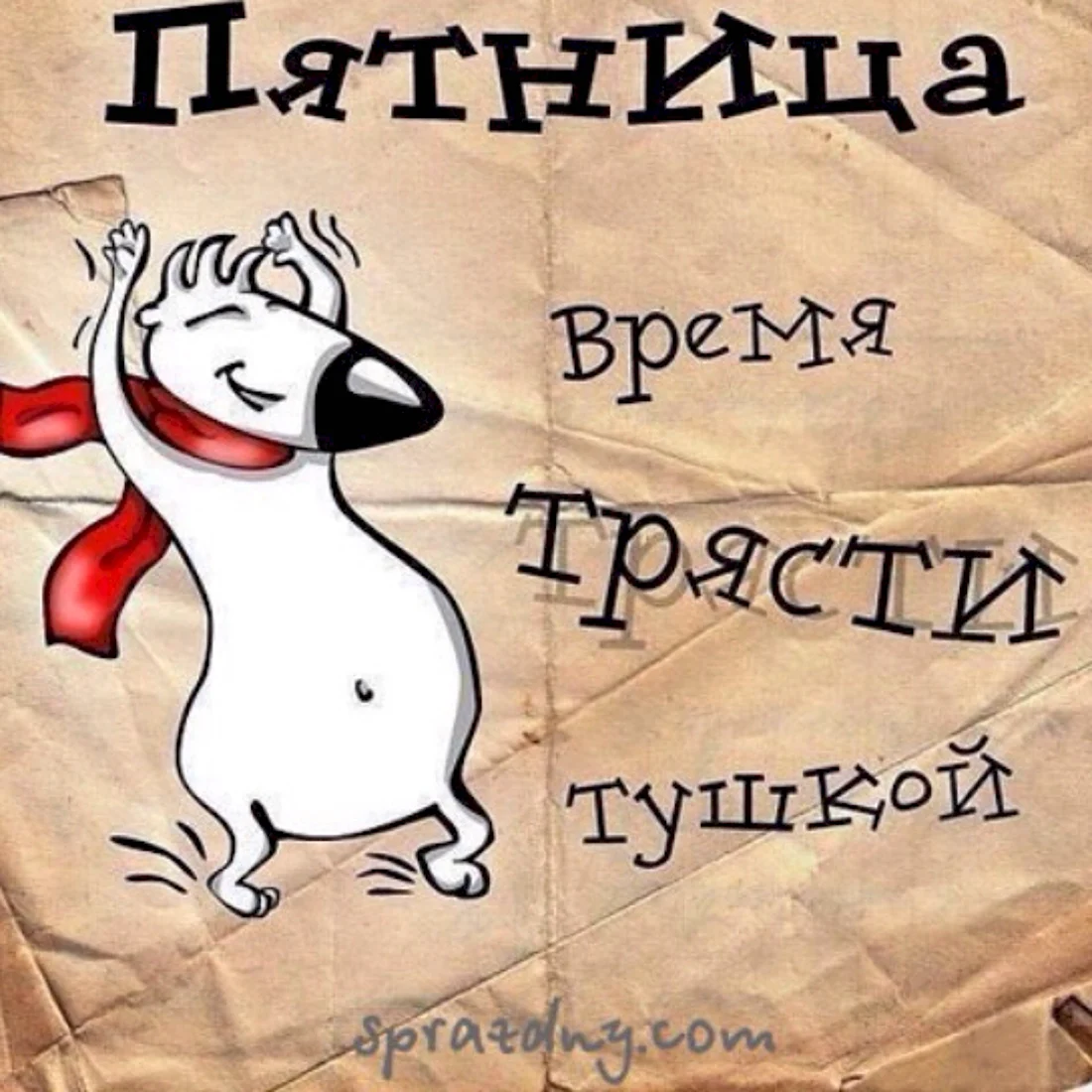 Пятница